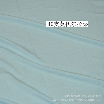 【【專業生產】180G高品質40S莫代爾拉架 價格合理 質量出口標準】價格,廠家,圖片,針織面料,紹興縣格顏針紡織品-
