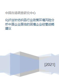 化纖絲針紡織品行業政策環境風險分析中國企業面臨的困境企業經營戰略建議