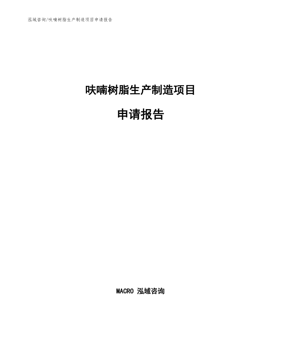 冷芯盒呋喃樹脂生產(chǎn)制造項(xiàng)目申請報(bào)告通用模板